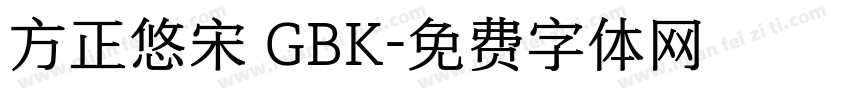 方正悠宋 GBK字体转换